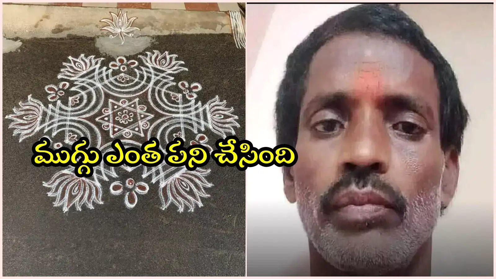 ఇంటి ముందు ముగ్గు చెరిపేశాడని పగ.. వ్యక్తిని హత్య చేసిన యువకుడు