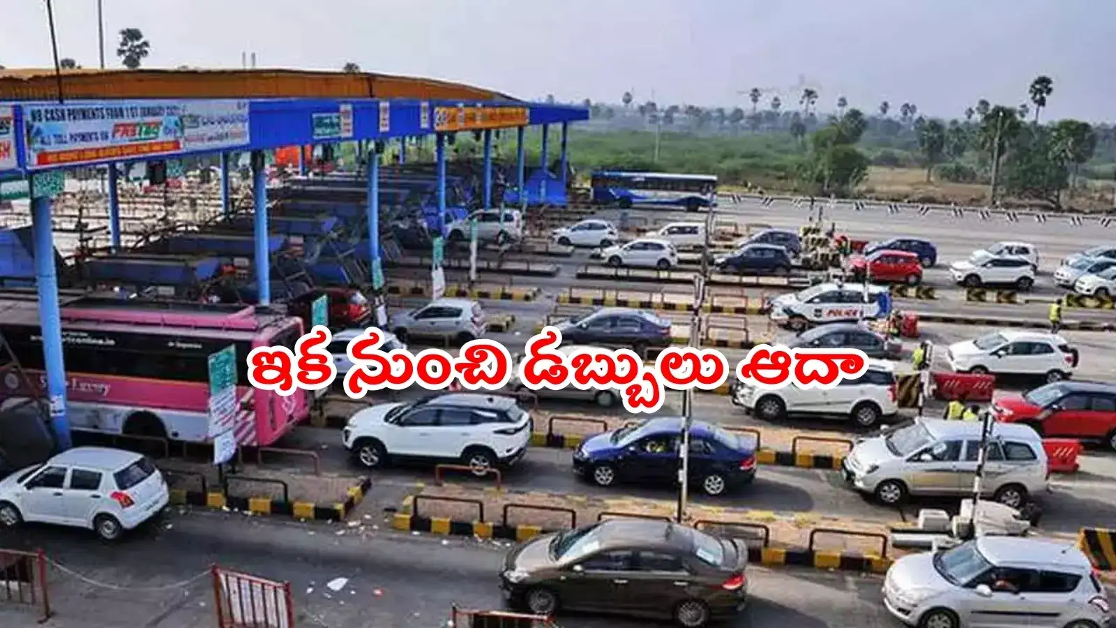 HYD-విజయవాడ హైవే వాహనదారులకు గుడ్‌న్యూస్.. టోల్ ఛార్జీలు తగ్గింపు, నేటి అర్ధరాత్రి నుంచే అమలు