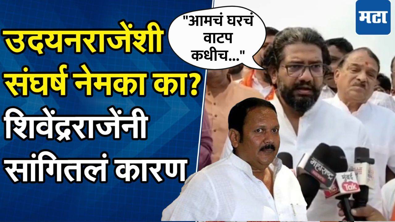 उदयनराजेंसोबतच्या संघर्षाबद्दल शिवेंद्रराजे स्पष्टच बोलले, पहिल्यांदाच सांगितलं कारण; म्हणाले…