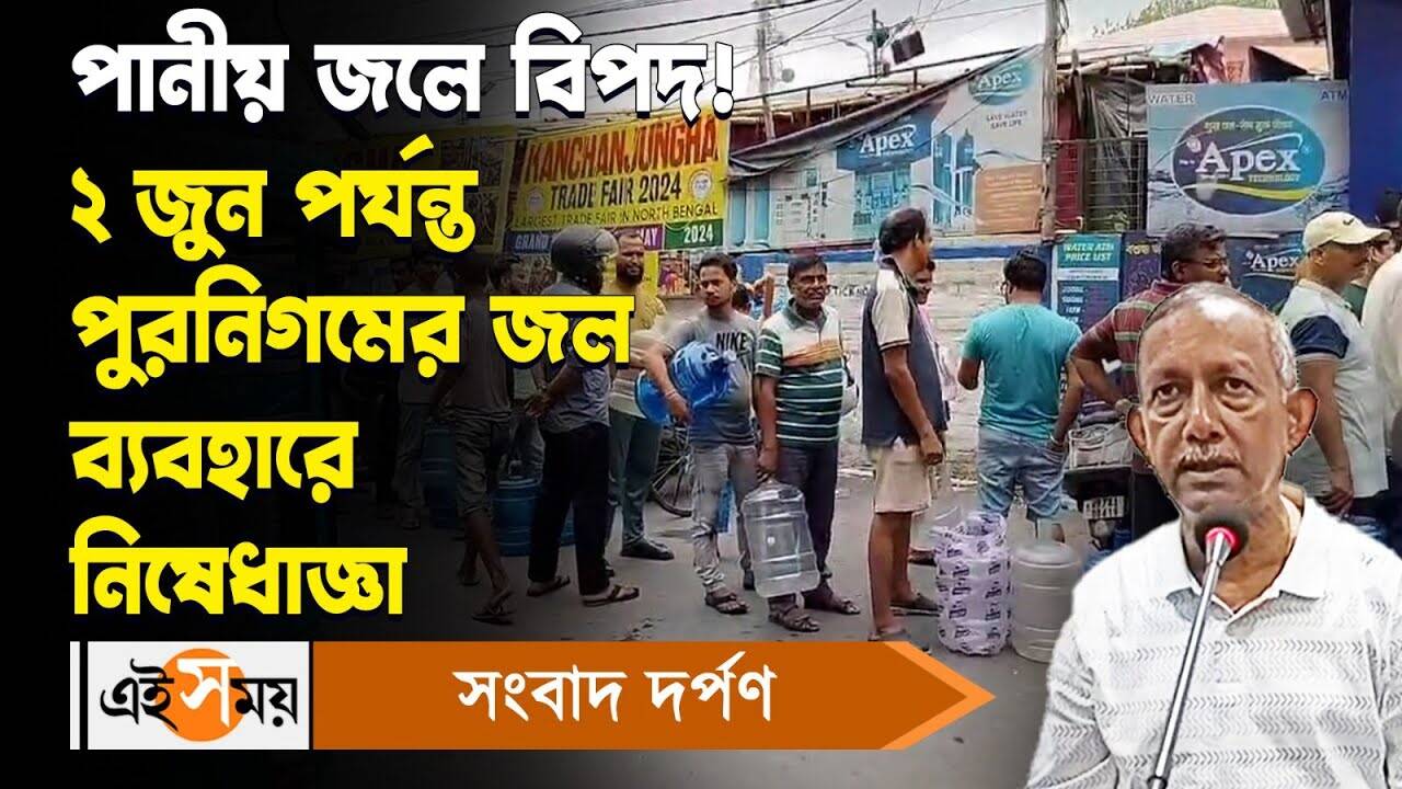 Siliguri Drinking Water Polluted : পানীয় জলে বিপদ! ২ জুন পর্যন্ত পুরনিগমের জল ব্যবহারে নিষেধাজ্ঞা – siliguri mayor gautam deb warned people not to drink water supplied by municipal corporation till 2 june watch video
