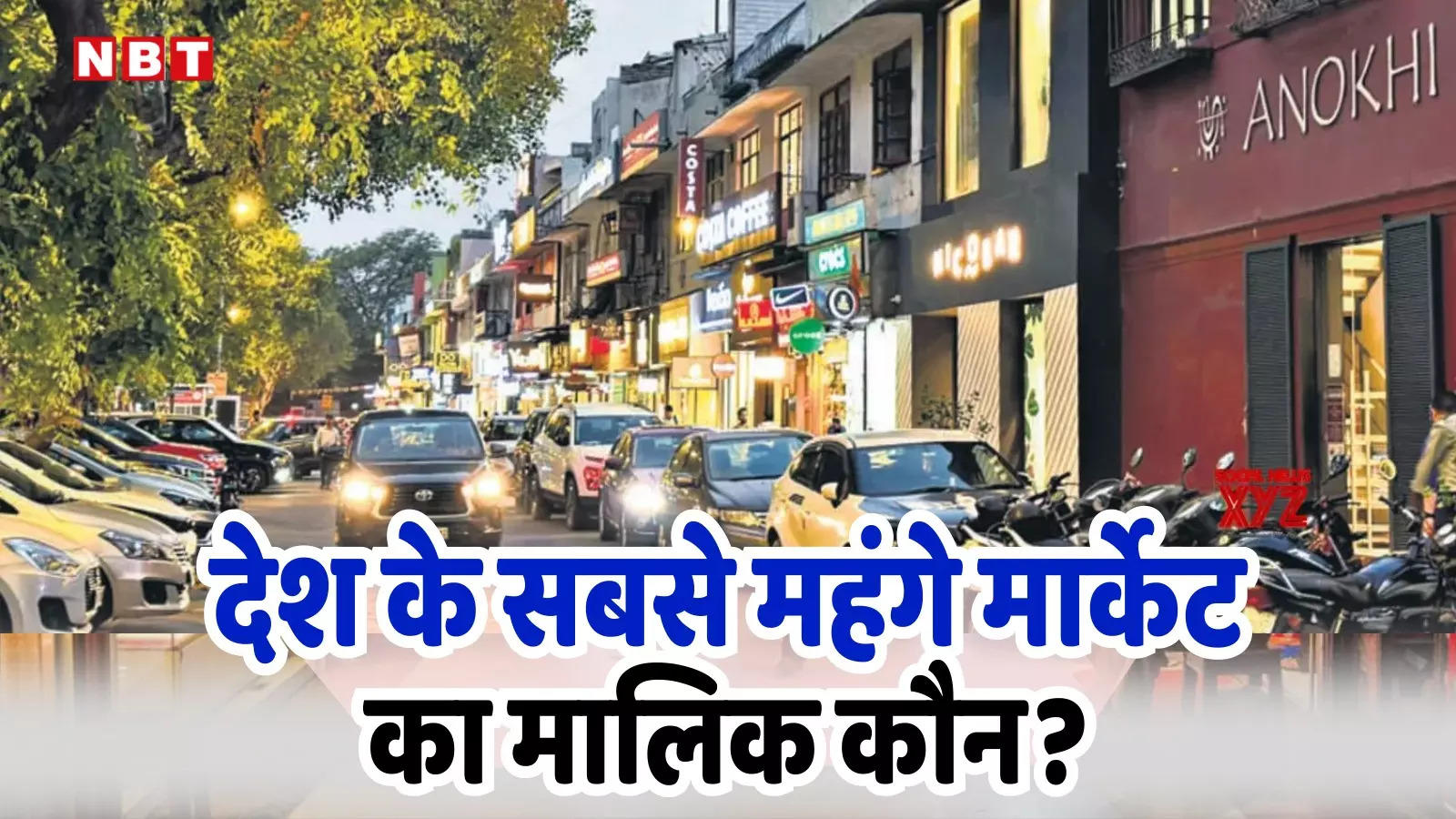 Khan Market: देश के सबसे महंगे मार्केट का मालिक कौन है? कौन वसूलता है किराया