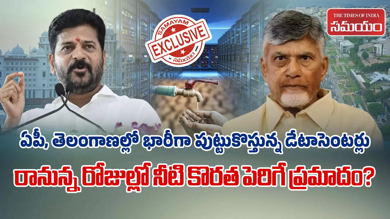 డేటా సెంటర్లు.. రోజూ లక్షలాది లీటర్ల నీటిని వాడేస్తాయా..? సమీప ప్రాంత ప్రజలకు నీటి కొరత తప్పదా?