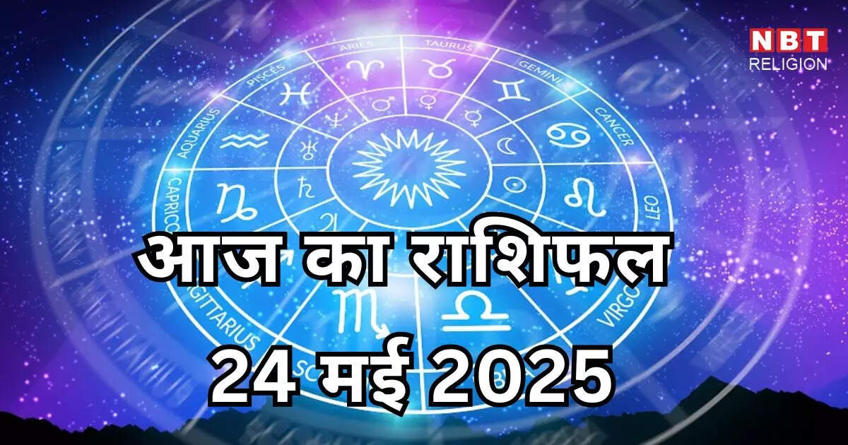 आज का राशिफल 24 मई 2025 : मेष, मिथुन और तुला राशि के लिए भाग्यशाली दिन, धन योग से पाएंगे शुभ लाभ