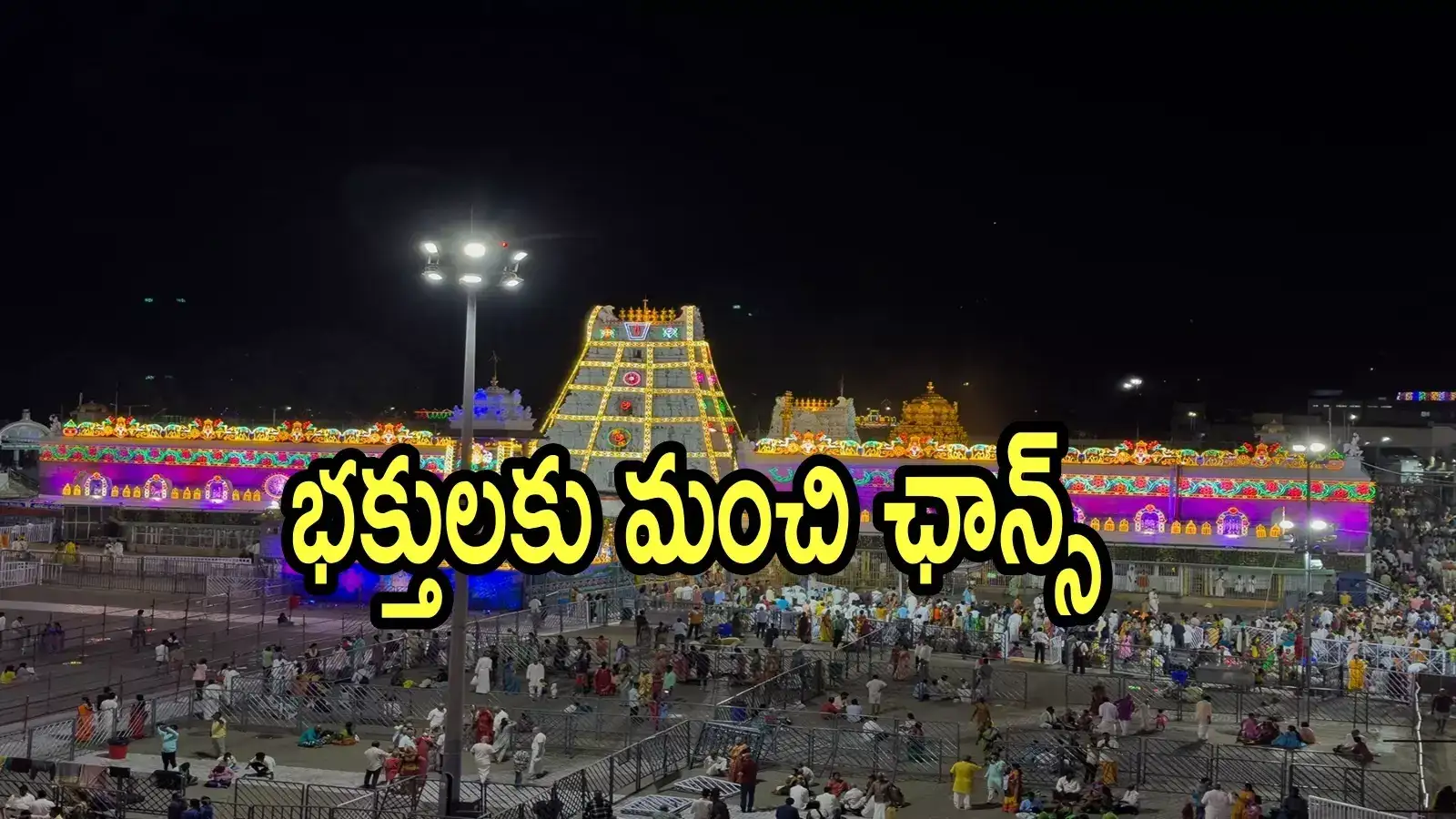 తిరుమల శ్రీవారి భక్తులకు అద్భుత అవకాశం.. రూ.590 డీడీ తీస్తే చాలు, ఏప్రిల్ 10న పక్కా