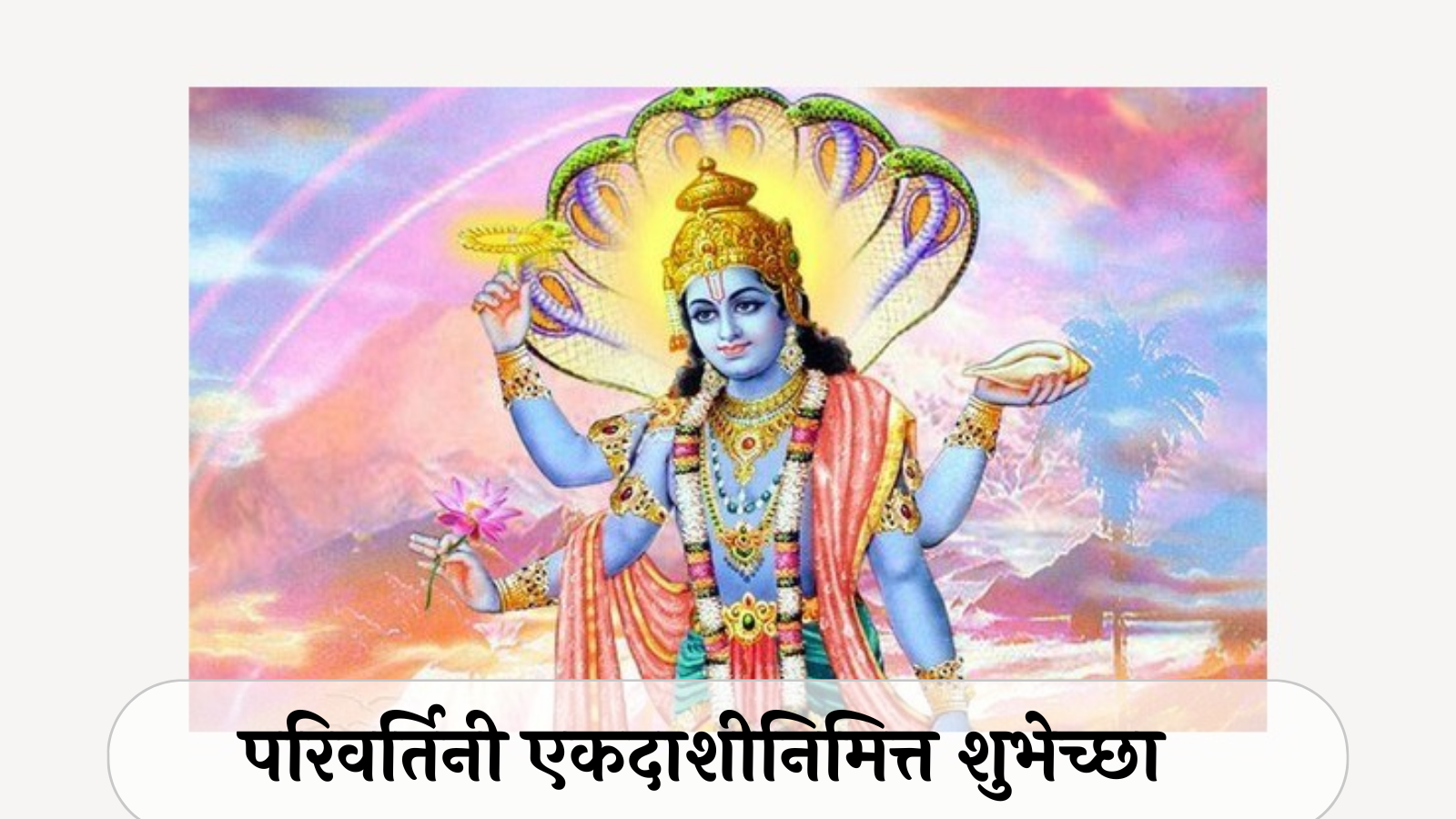 Parivartini Ekadashi Wishes | Parivartini Ekadashi Quotes | जय जय ...