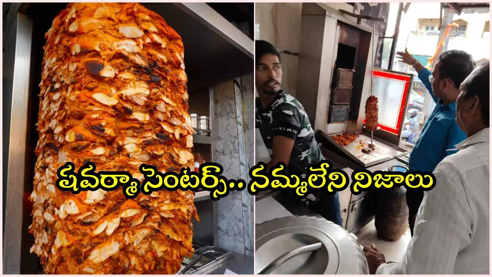 హైదరాబాద్: షవర్మా ఇష్టంగా తింటున్నారా..? అమ్మబాబోయ్, నమ్మలేని నిజాలు