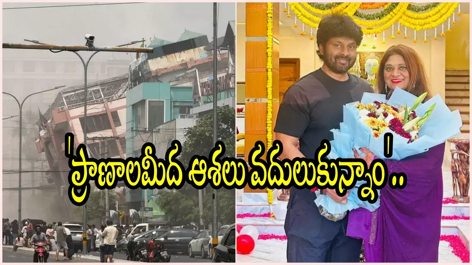 బ్యాంకాక్‌లో భూకంపం.. తెలంగాణ MLA కుటుంబానికి భయంకరమైన అనుభవం