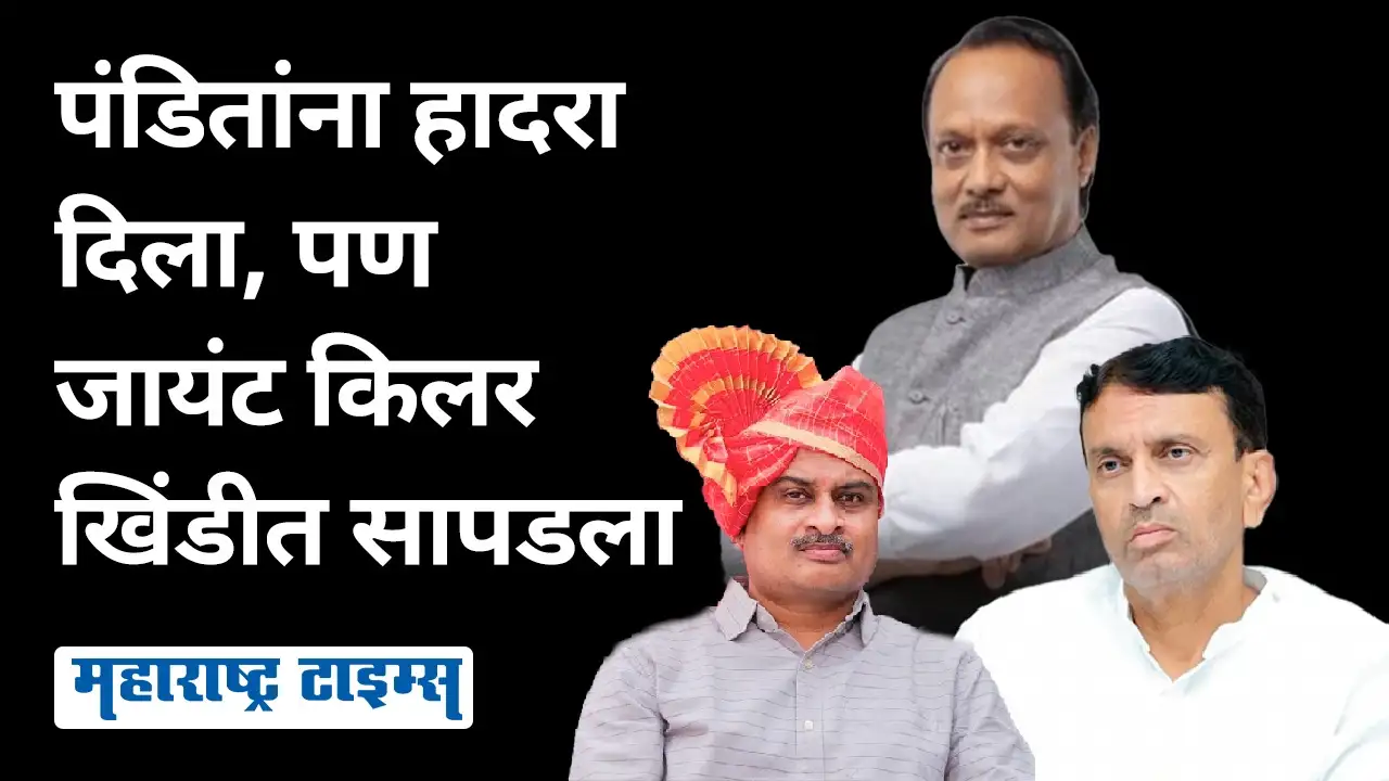 Georai Assembly Constituency: पंडितांना हादरा दिला, पण जायंट किलर खिंडीत सापडला Georai Assembly Constituency: पंडितांना हादरा दिला, पण जायंट किलर खिंडीत सापडला