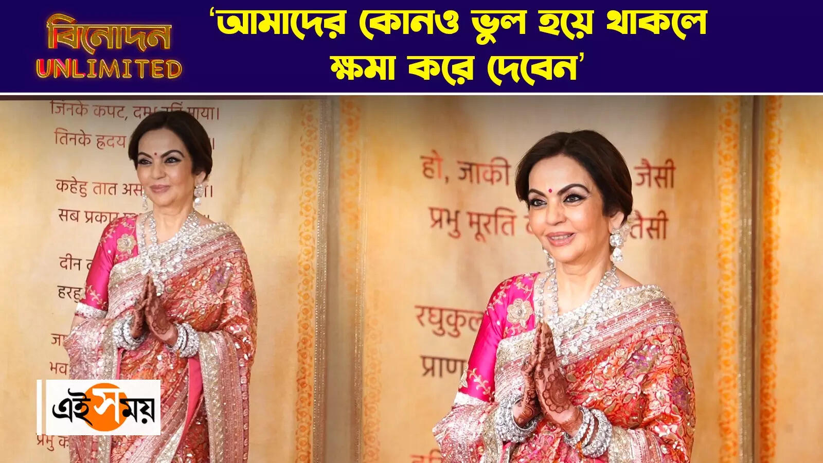 Anant Radhika Wedding: ‘আমাদের কোনও ভুল হয়ে থাকলে ক্ষমা করে দেবেন’ – nita ambani invites photographers with family to be a part of extended celebration in radhika anant wedding