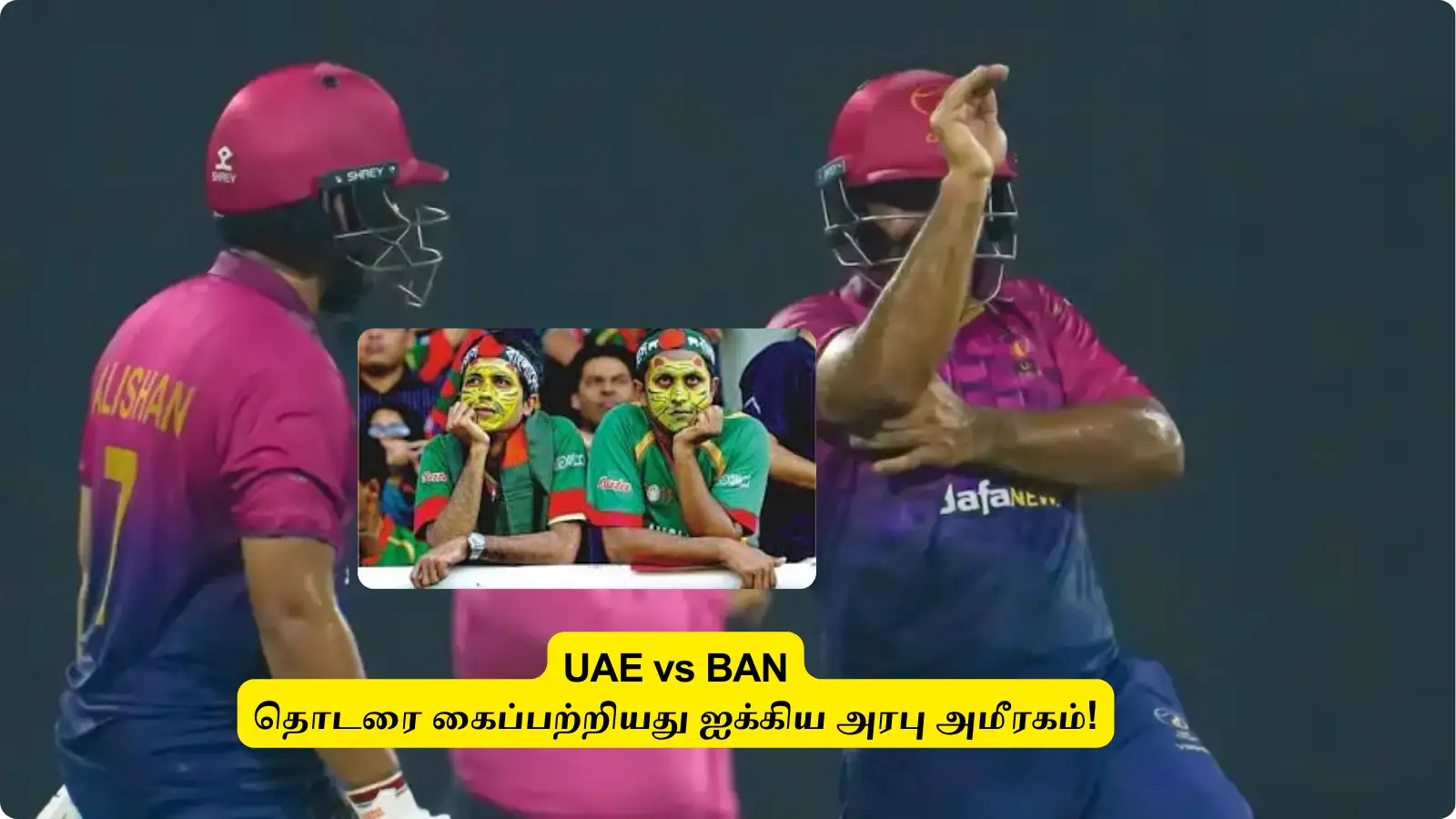 UAE vs BAN : ‘வரலாறு படைத்தது அமீரகம்’.. வங்கதேச டி20 தொடரை கைப்பற்றி அசத்தல்: ஸ்கோர் விபரம் இதோ! 