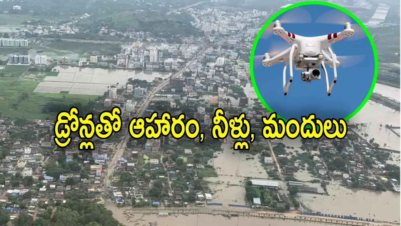 Chandrababu: వరద బాధితులకు డ్రోన్లతో ఆహారం సరఫరా.. పరిశీలించిన సీఎం చంద్రబాబు