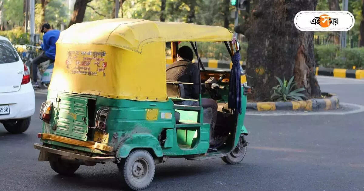 Kolkata Auto Rickshaw : পুজোয় কলকাতায় অটো ভাড়া বাড়ল ৫-১০ টাকা, কোন কোন রুটে? – kolkata auto rickshaw fare allegedly increase in many route during durga puja 2023