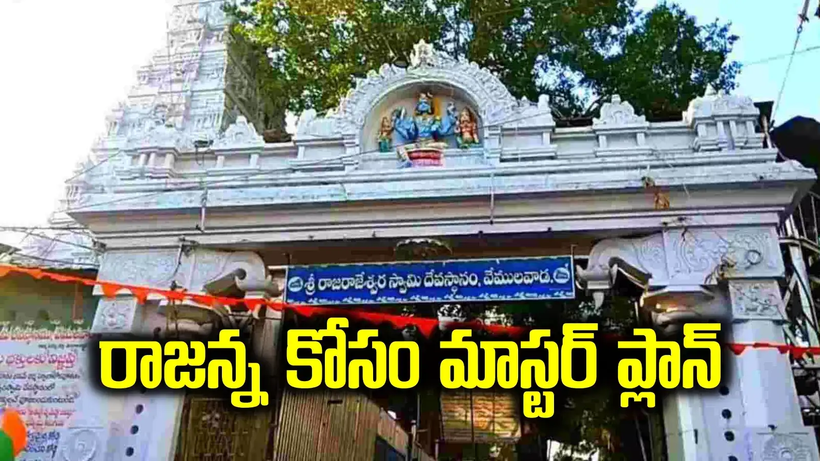 వేములవాడ రాజన్న ఆలయానికి మహర్దశ.. మాస్టర్ ప్లాన్ అమలు.. మంత్రి కీలక ప్రకటన