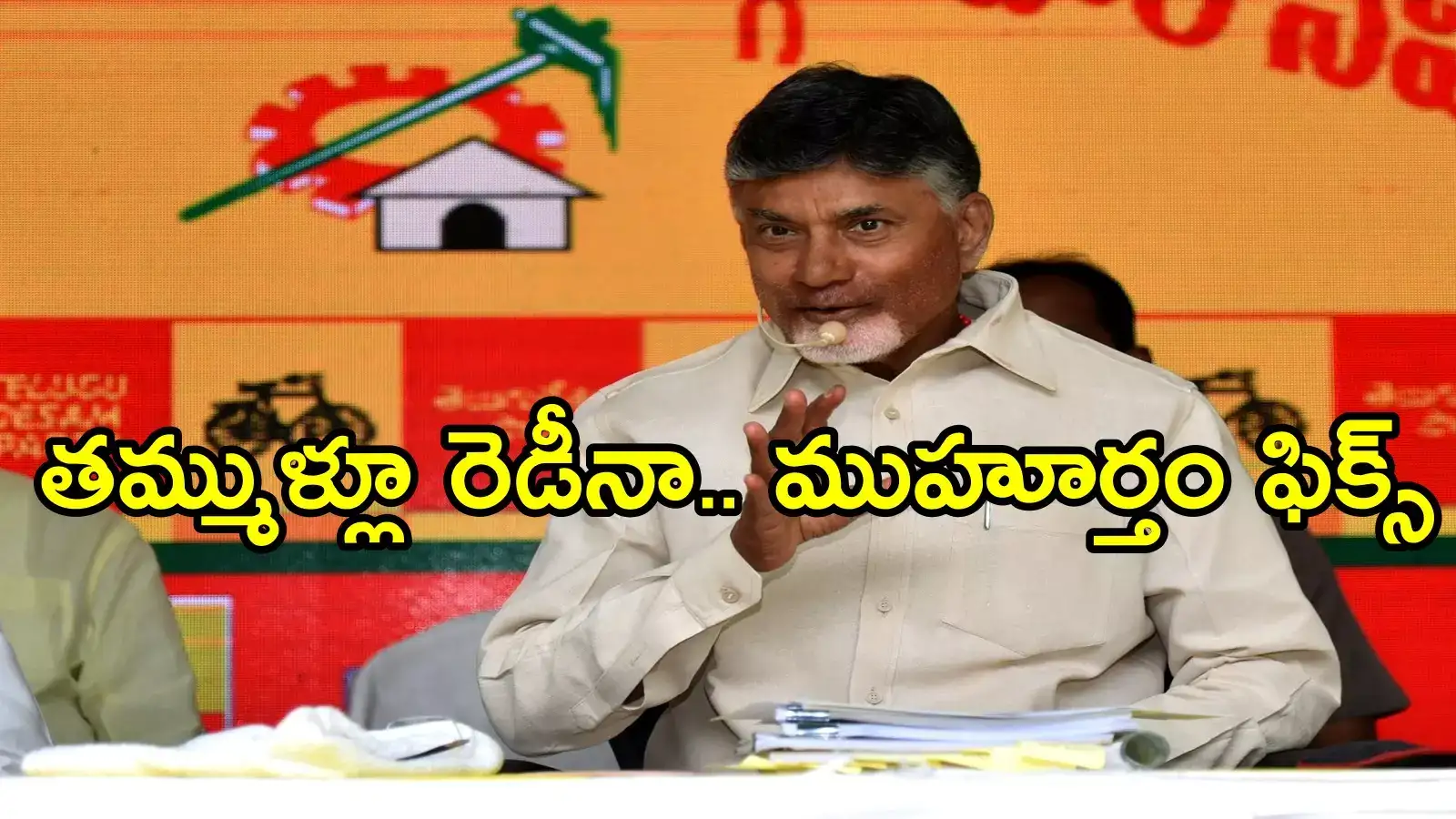 తెలుగు తమ్ముళ్లకు చంద్రబాబు బంపరాఫర్.. ఐడియా అదిరింది!