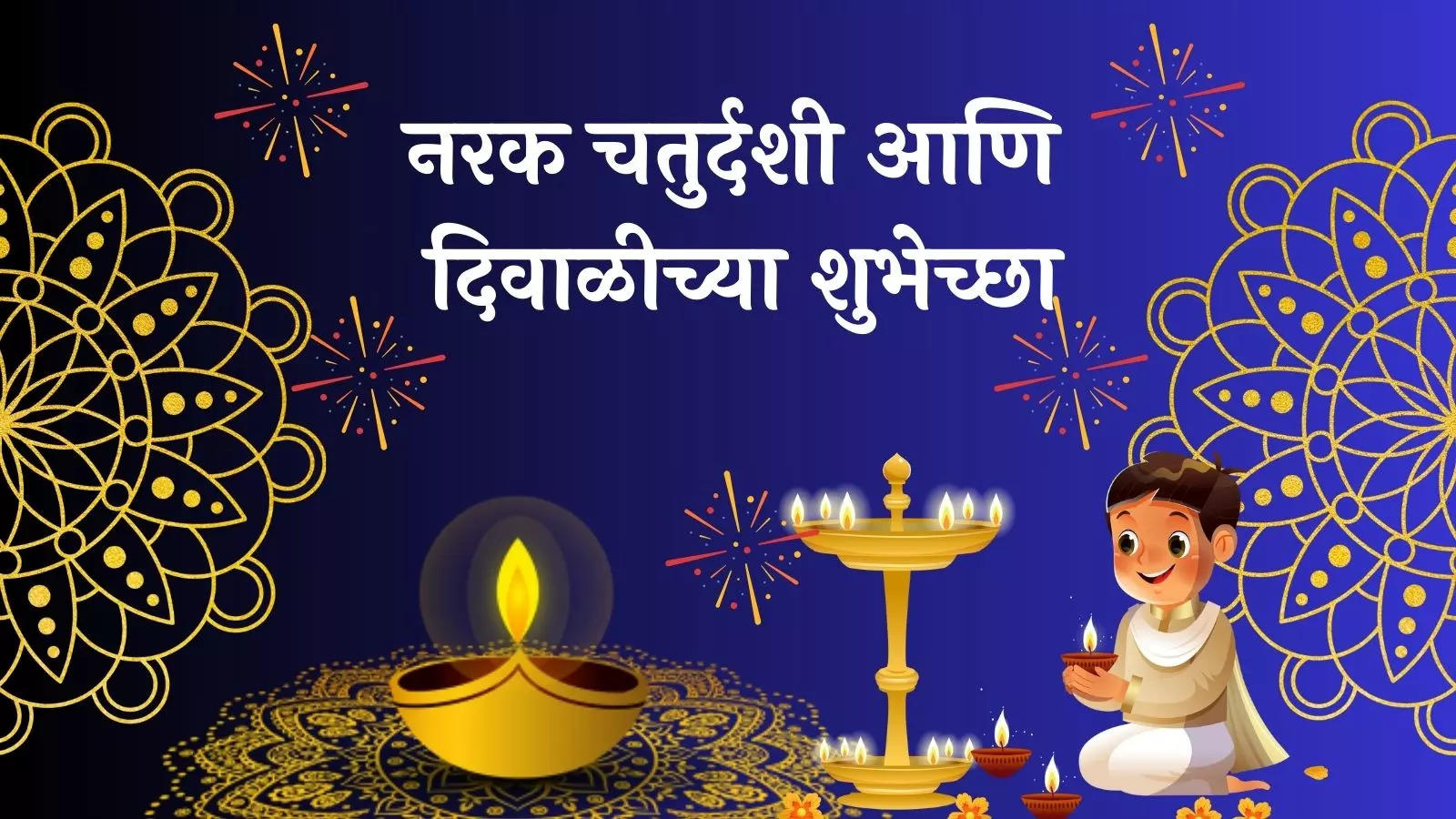 Narak Chaturdashi 2024 Wishes In Marathi | Choti Diwali quotes message ...