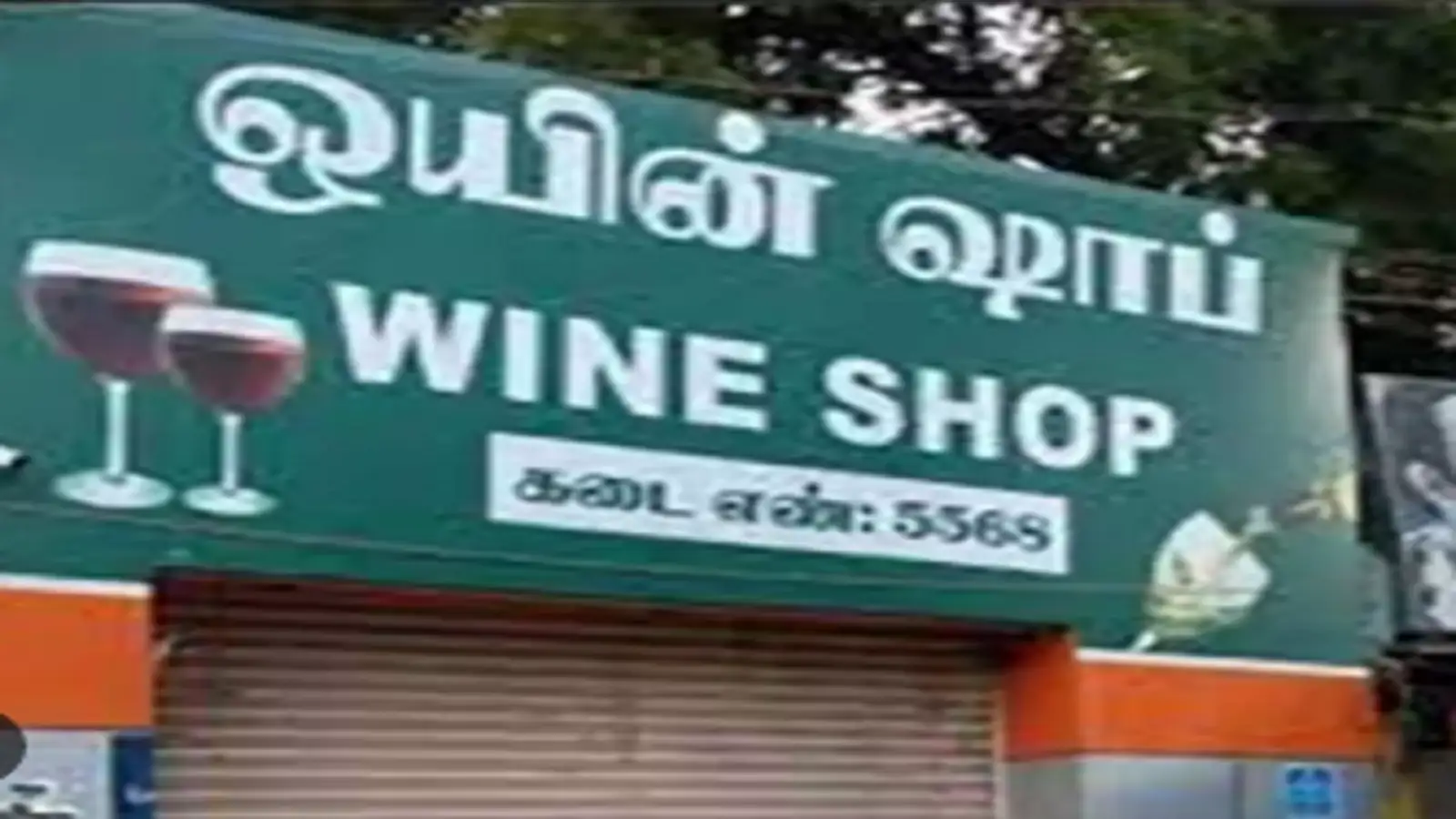 சென்னையில் நாளை டாஸ்மாக் கடைகள் மூடல்...! 