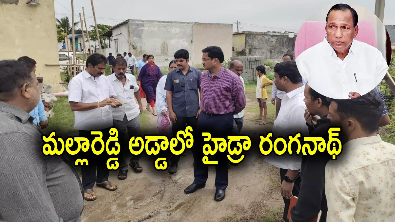 IPS Ranganath: హైడ్రా నెక్స్ట్ టార్గెట్.. మల్లారెడ్డి అడ్డాలో అక్రమ కట్టడాలు పరిశీలించిన రంగనాథ్