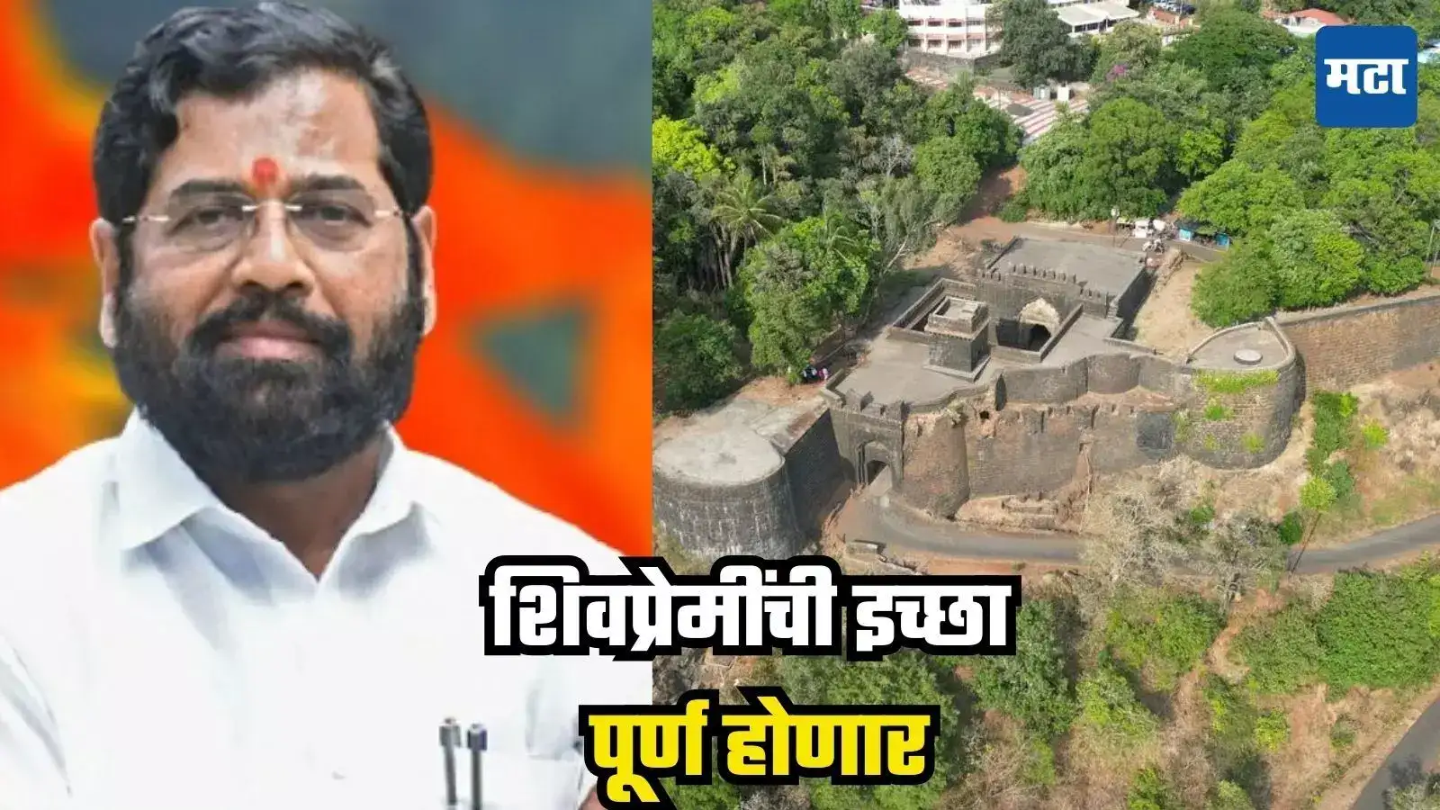 Panhala Fort : शिवप्रेमींची इच्छा पूर्ण होणार, पन्हाळा किल्ल्यावर भव्य शिवस्मारक, एकनाथ शिंदेंकडून 10 कोटींचा निधी Panhala Fort : शिवप्रेमींची इच्छा पूर्ण होणार, पन्हाळा किल्ल्यावर भव्य शिवस्मारक, एकनाथ शिंदेंकडून 10 कोटींचा निधी