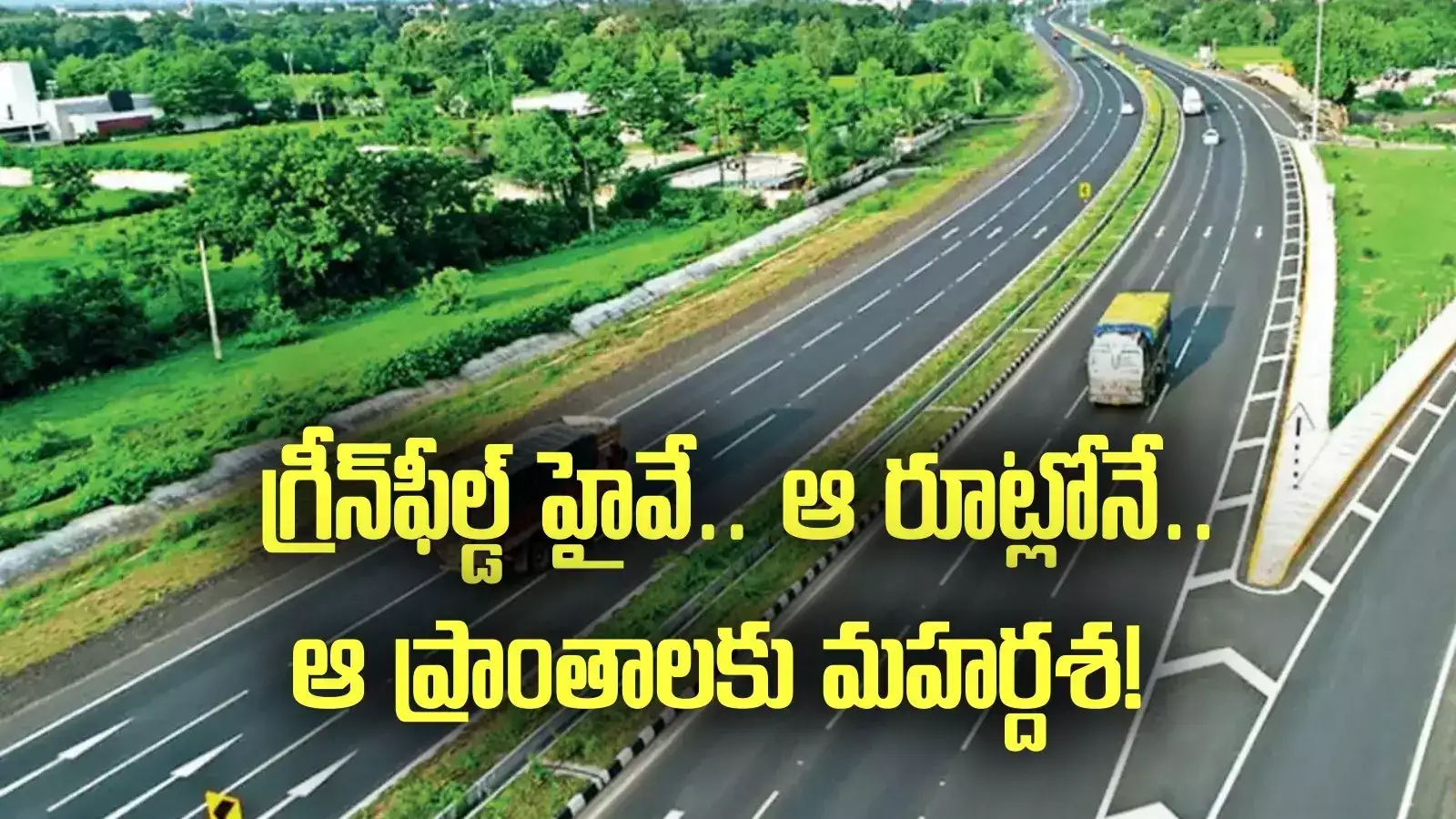 ఏపీలో కొత్తగా మరో 6 వరుసల గ్రీన్‌ఫీల్డ్ హైవే.. ఈ రూట్లోనే.. ఇక దూసుకెళ్లిపోవచ్చు..!