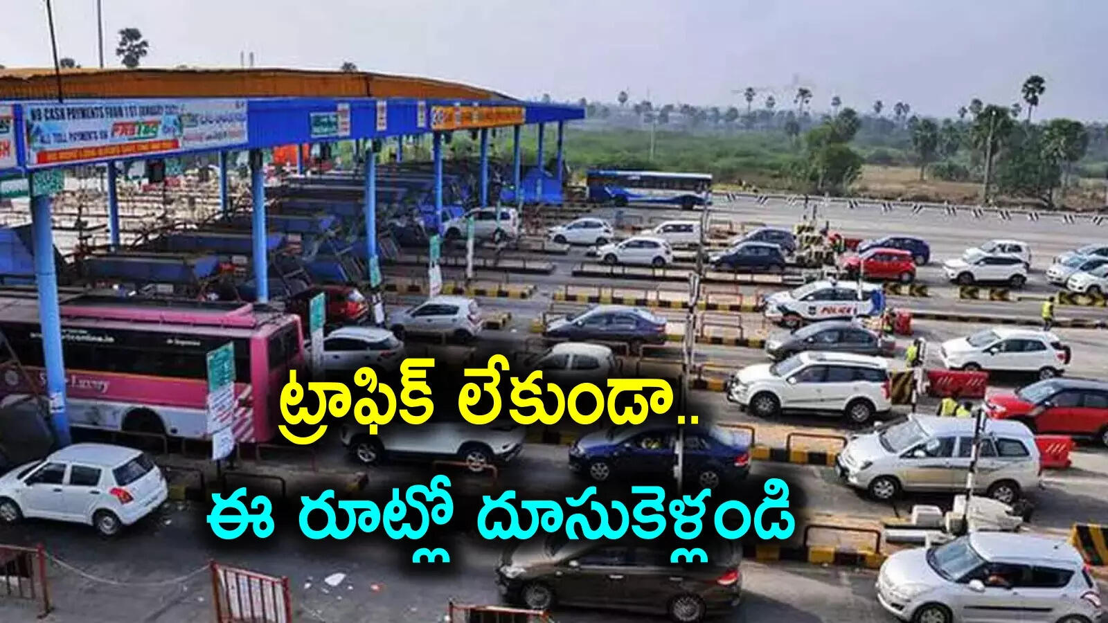 Hyderabad: సంక్రాంతికి హైదరాబాద్ నుంచి ఏపీకి వెళ్తున్నారా.. ఈ రూట్లో వెళ్తే ట్రాఫిక్ లేకుండా దూసుకెళ్లొచ్చు!