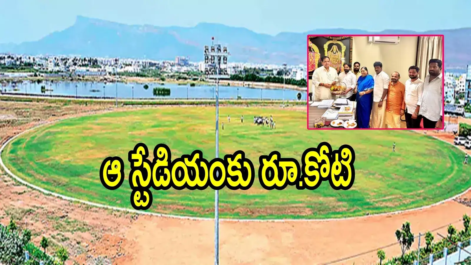 ఏపీలో కొత్తగా అక్కడ క్రికెట్ స్టేడియం.. టీటీడీ నుంచి నిధులు, ఆ ప్రాంతానికి మహర్దశ