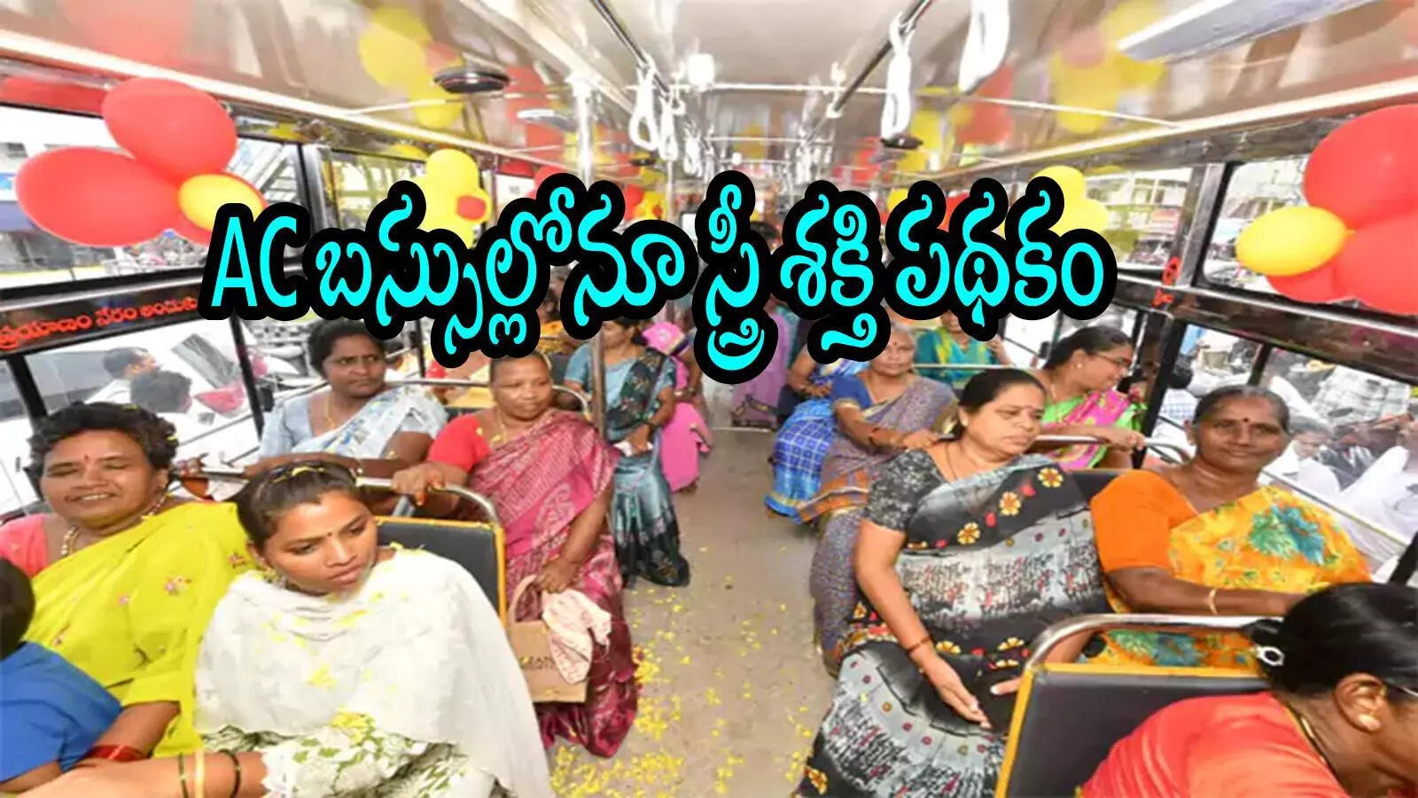 ఏపీ ఉచిత బస్సు పథకం.. ఏసీ బస్సుల్లోనూ ఫ్రీగా ప్రయాణం, కీలక ప్రకటన