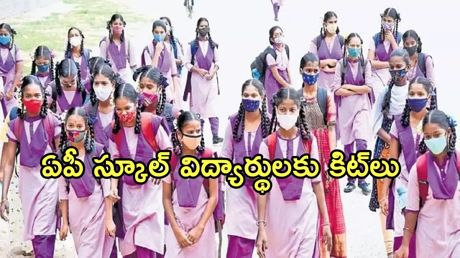 ఏపీలో స్కూల్ విద్యార్థులకు బంపరాఫర్.. ఉచితంగా కిట్‌లు, డబ్బులు.. ఈ మార్పులు చేస్తున్నారు