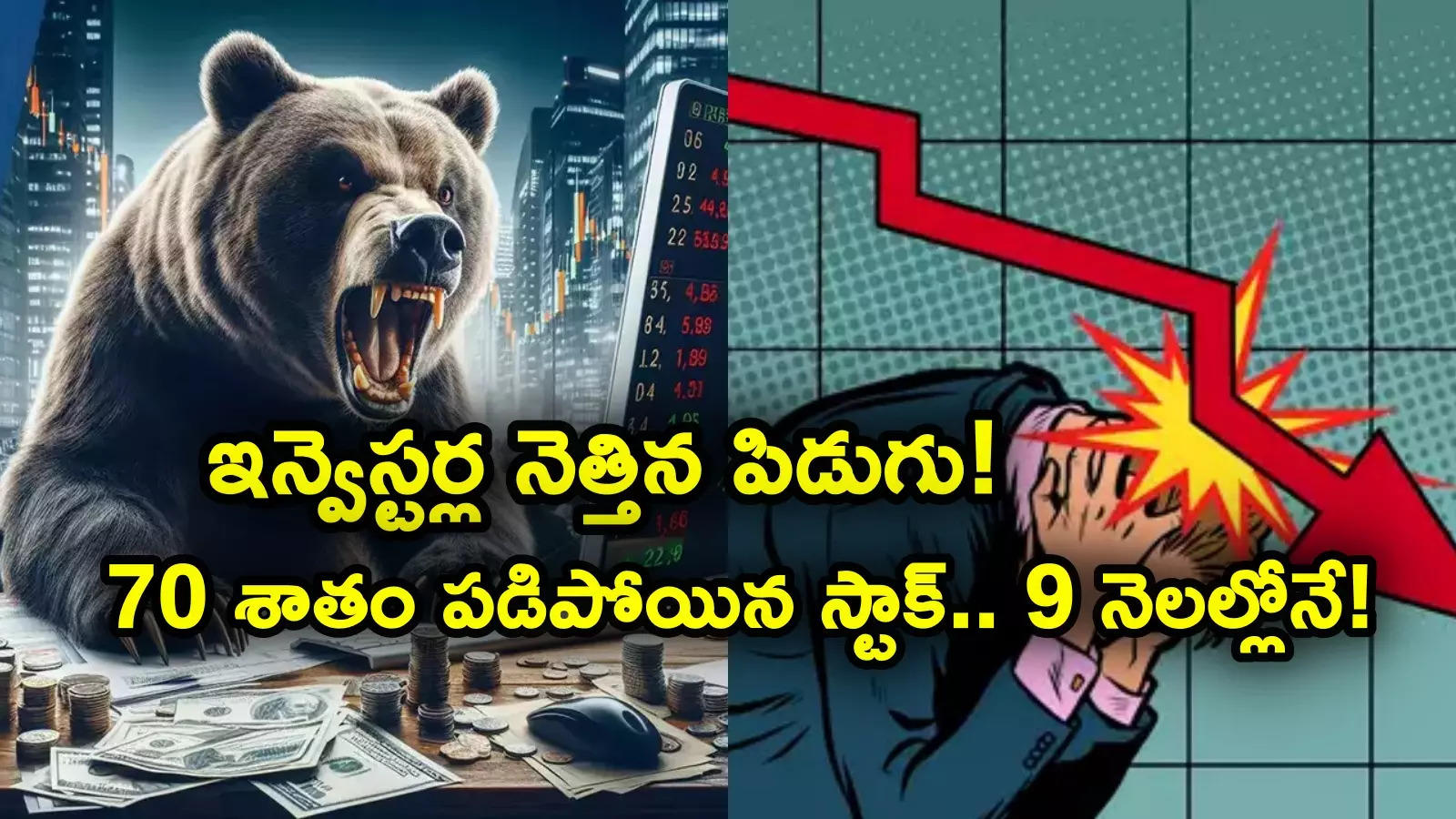 Sensex: ఇన్వెస్టర్లను నిండా ముంచిన స్టాక్.. రూ. 3037 నుంచి 9 నెలల్లోనే 841 కి పతనం.. ఇలా జరిగిందేంటి?