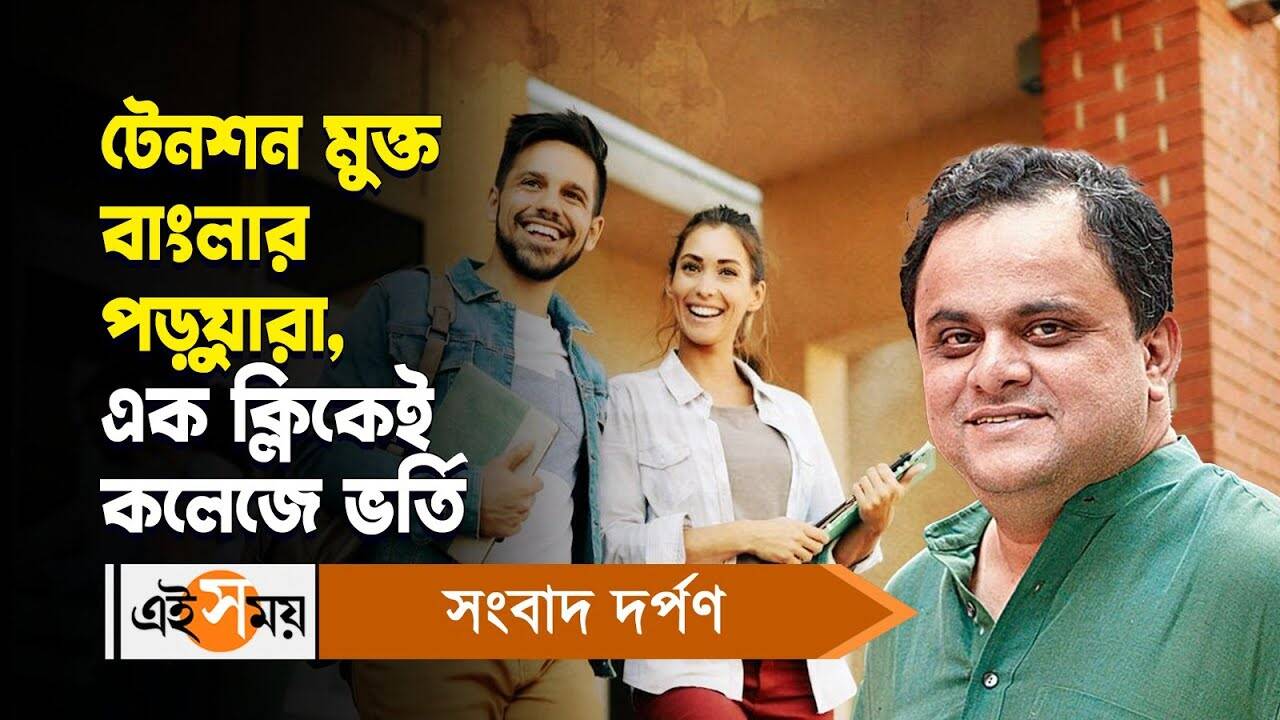 Bratya Basu Inaugurated A Portal For Admission In Colleges For Details Watch Video