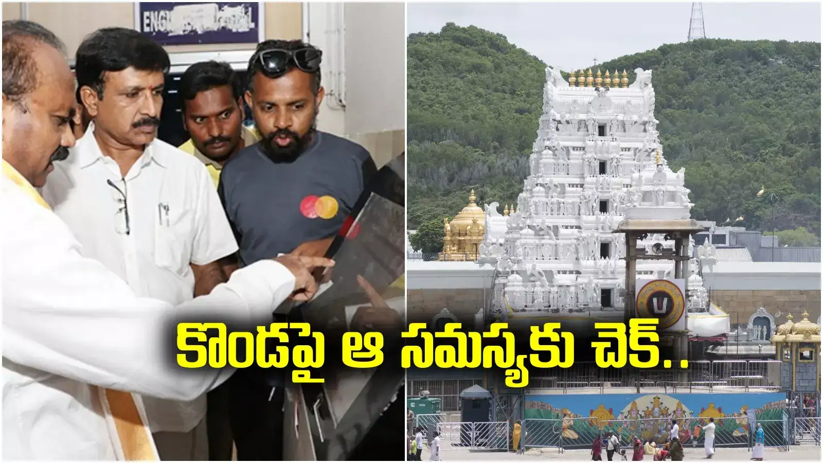 శ్రీవారి భక్తులకు టీటీడీ శుభవార్త.. కొండపై ఆ సమస్యలకు చెక్..