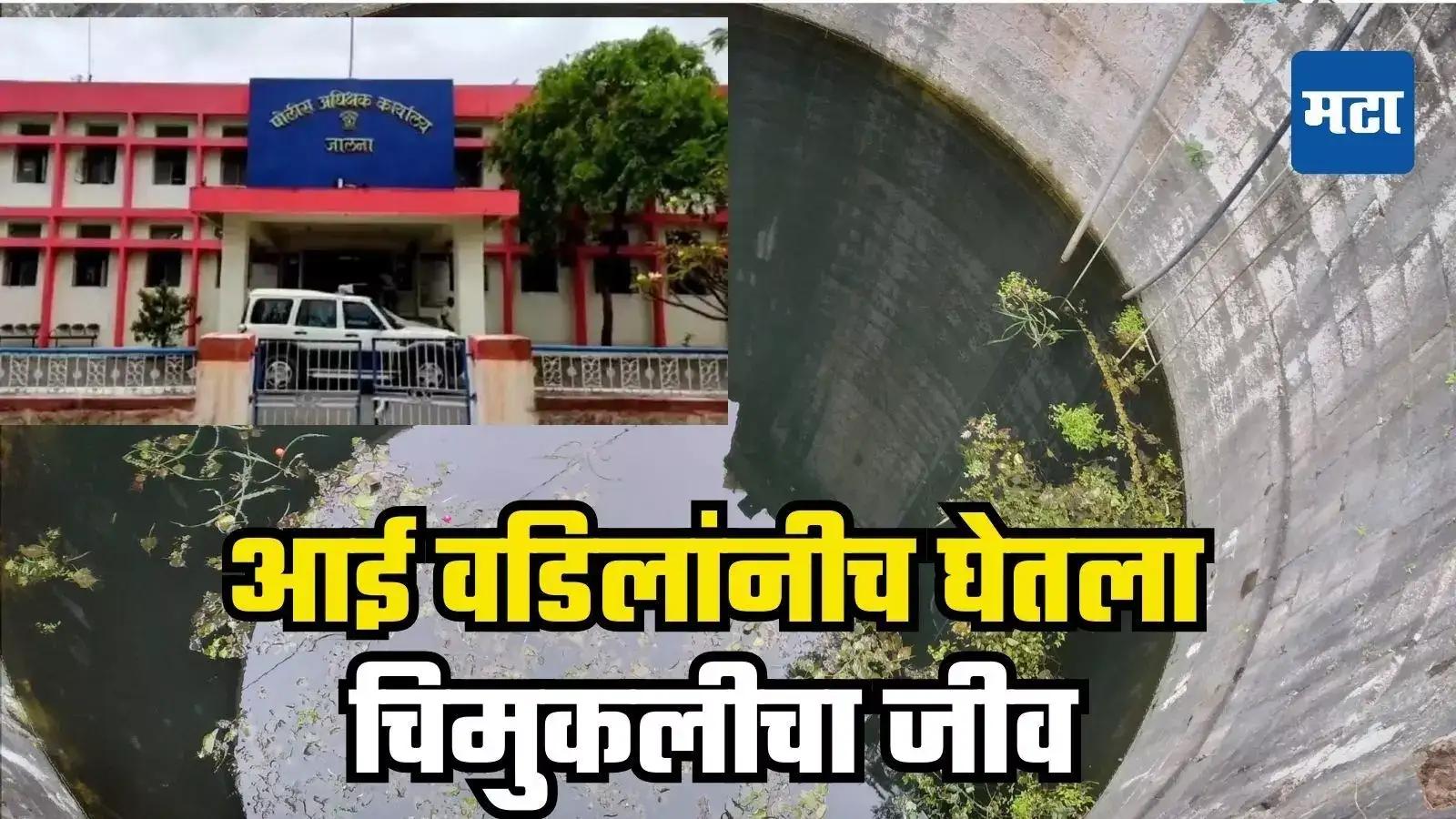 नातेवाईकांचे टोमणे ऐकून आई वडिलांनी तीन महिन्यांच्या चिमुकल्या जीवाला फेकले विहिरीत नातेवाईकांचे टोमणे ऐकून आई वडिलांनी तीन महिन्यांच्या चिमुकल्या जीवाला फेकले विहिरीत