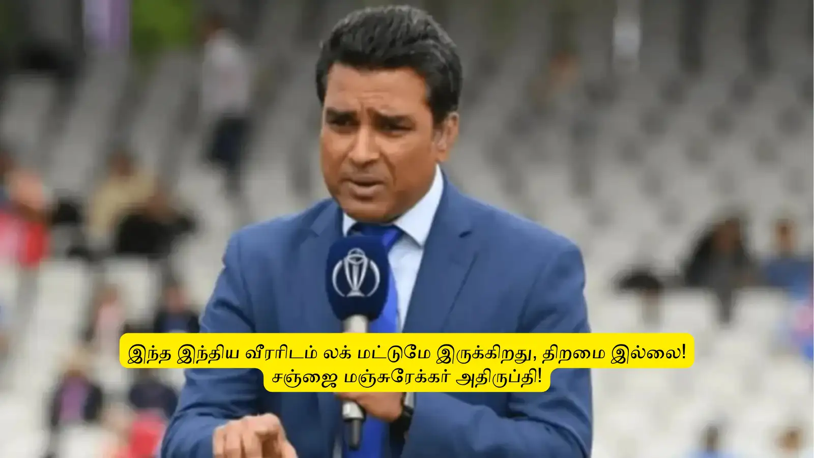 IND vs ENG : ‘திறமை இல்ல’.. அந்த வீரர் கிட்ட லக் மட்டும்தான் இருக்கு: தயவு செஞ்சு அவர அனுப்பிடுங்க.. மஞ்சுரேக்கர் பளிச! 
