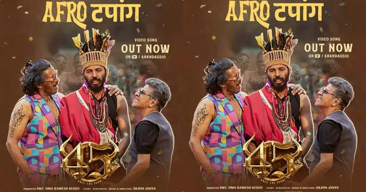 അർജുൻ ജന്യ പാൻ ഇന്ത്യൻ ചിത്രം 45 ലെ ആഫ്രോ തപാംഗ് വീഡിയോ ഗാനം എത്തി