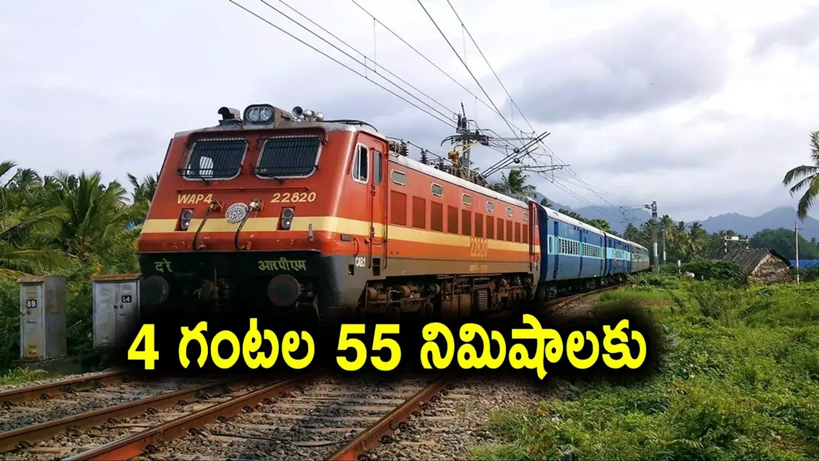 Train: నేడు తిరుపతి నుంచి హైదరాబాద్‌కు వెళ్తున్నారా.. అయితే ఇది మీ కోసమే..