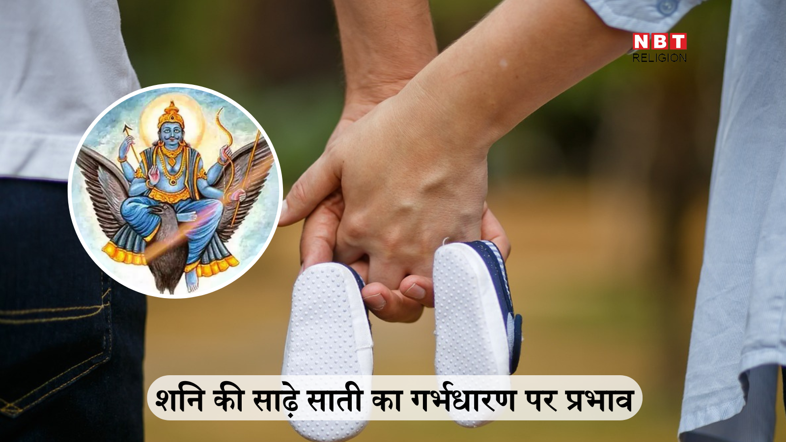 सवाल जवाब : शनि की साढ़ेसाती शुरू होने पर गर्भधारण करना चाहिए? जानें ज्योतिष शास्त्र के अनुसार इसका जवाब