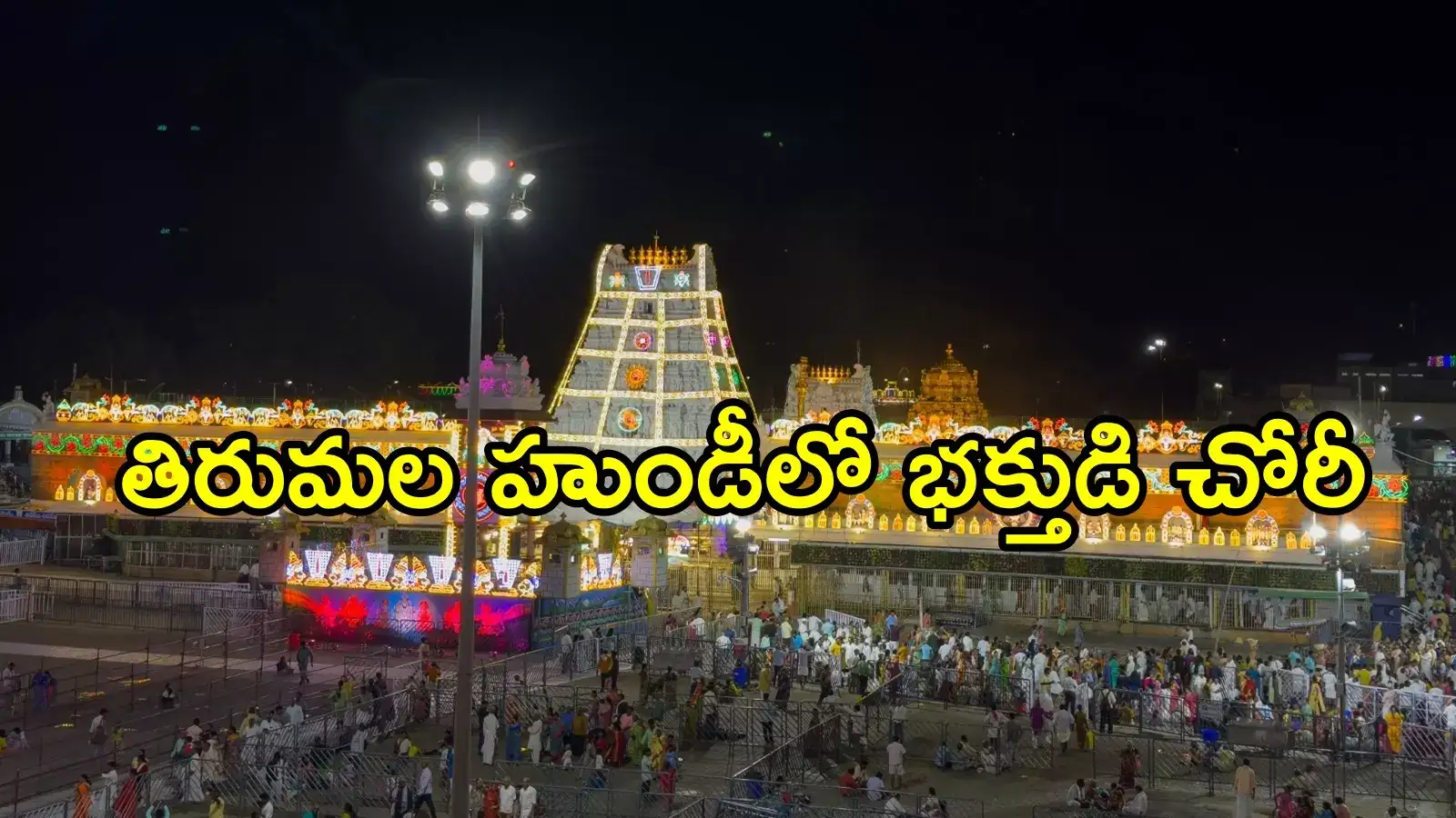 తిరుమల శ్రీవారి ఆలయం హుండీలో చోరీ.. సీసీ ఫుటేజ్‌తో దొరికిపోయిన భక్తుడు, ఎంత తీశాడంటే