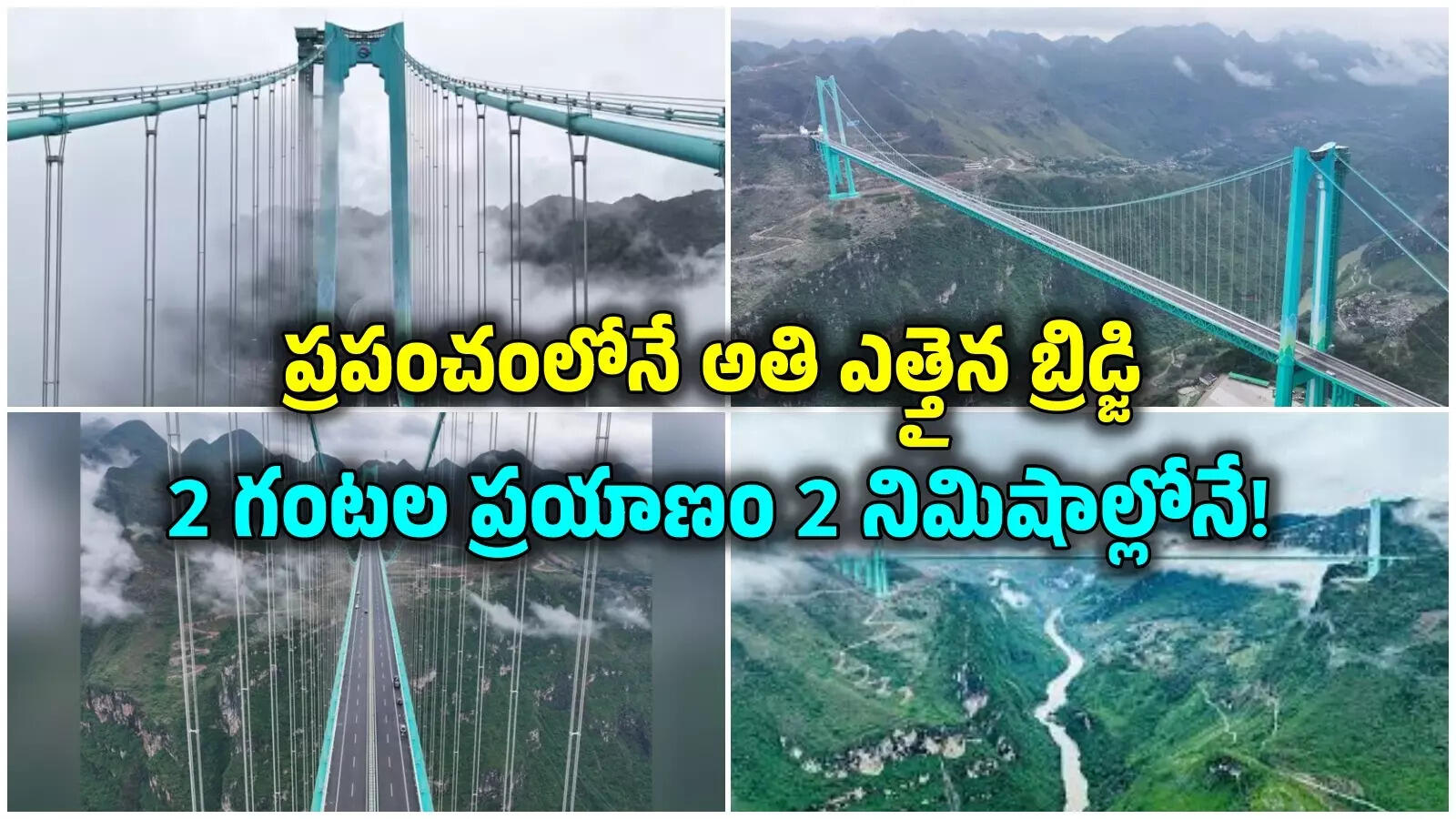ప్రపంచంలోనే అతి ఎత్తైన బ్రిడ్జి ప్రారంభం.. 2 గంటల ప్రయాణాన్ని 2 నిమిషాల్లోనే చేరుకోవచ్చు