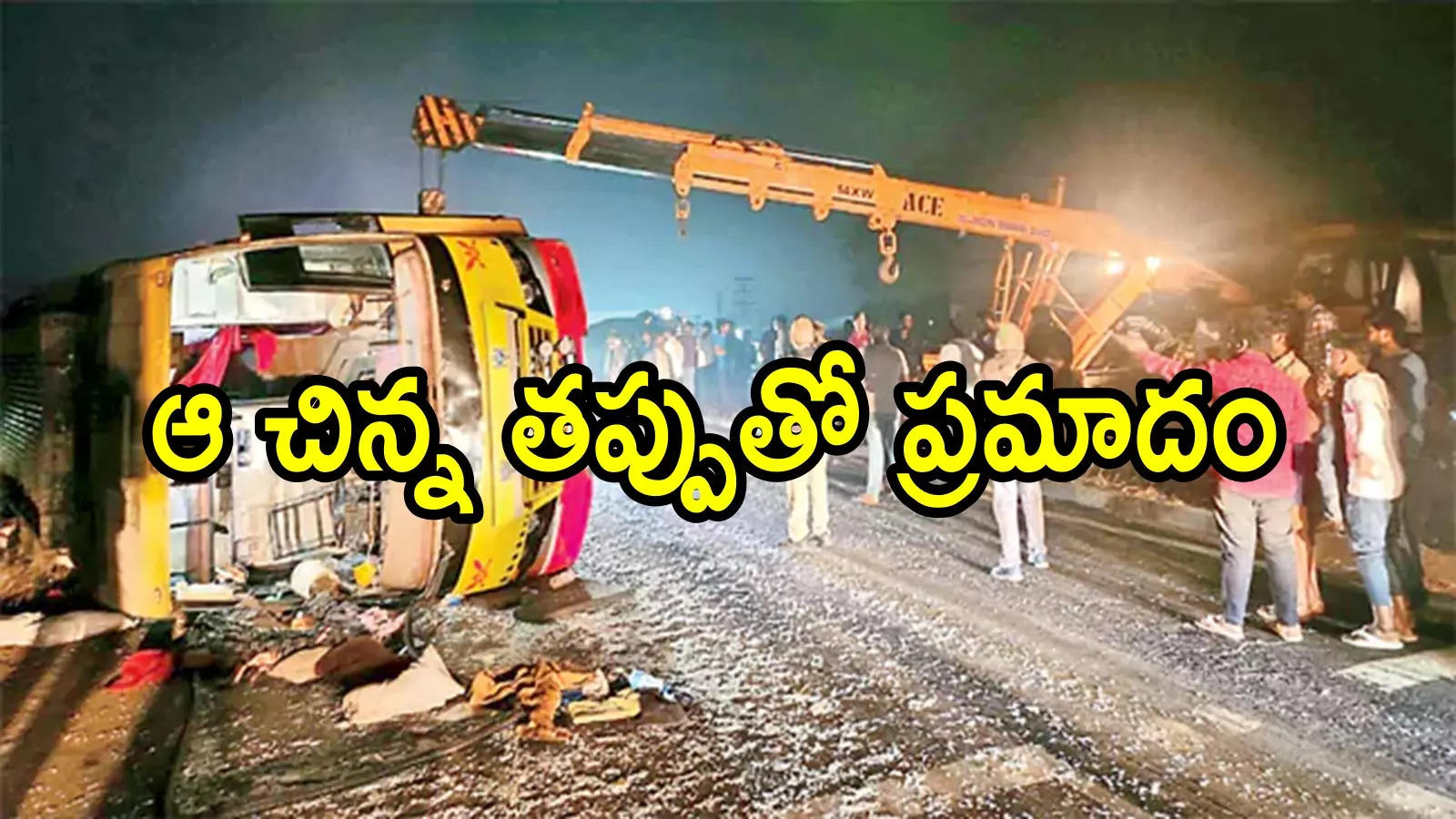 రాజమహేంద్రవరం గామన్‌ బ్రిడ్జిపై బస్సు బోల్తా.. యువతి మృతి, 10మందికి తీవ్ర గాయాలు