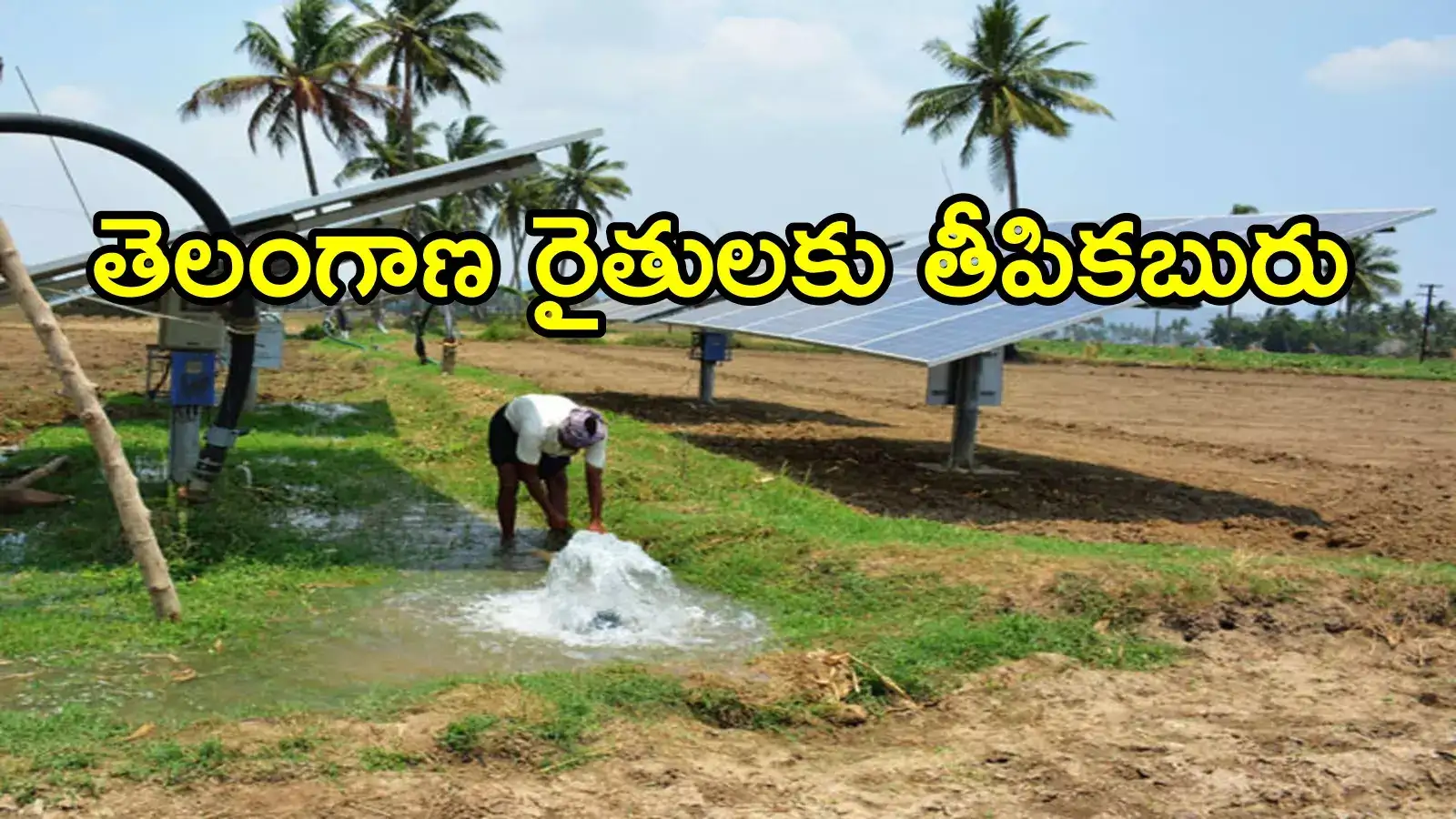 తెలంగాణ రైతులకు దసరా రోజు రెండు శుభవార్తలు.. ప్రభుత్వమే ఉచితంగా, కీలక ప్రకటన