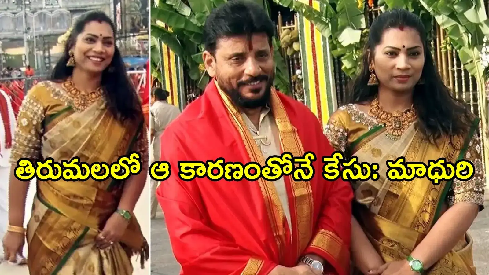 తిరుమలలో వాళ్లే నా వెంటపడ్డారు.. నేను ఆ మాట అన్నందుకే కేసులు పెట్టారు: దివ్వెల మాధురి