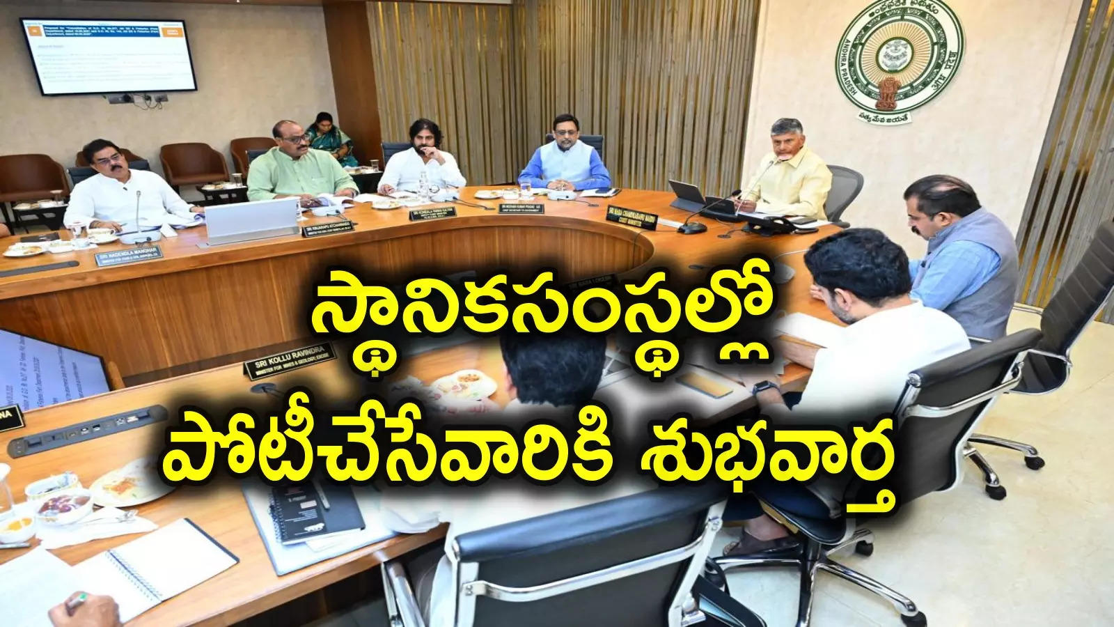 Local Body Elections: స్థానిక సంస్థల ఎన్నికల్లో పోటీ చేసేవారికి గుడ్‌న్యూస్.. ఇక ఆ నిబంధన తొలగించిన సర్కార్