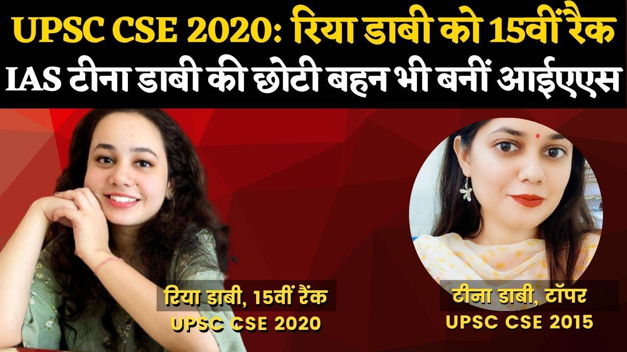 ias tina dabi ki bahan ria dabi upsc cse 2020 me 15 rank hashil ki: आईएएस टीना डाबी की छोटी बहन रिया डाबी ने यूपीएससी 2020 परीक्षा में 15वीं रैंक हासिल की | Navbharat Times