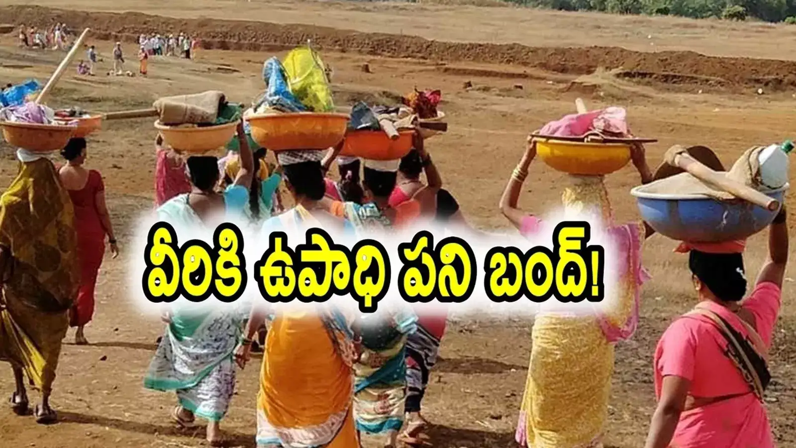 అధికారుల కీలక నిర్ణయం.. వీరికి ఉపాధి హామీ పని లేనట్లే..!?