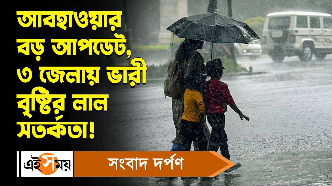 Weather Update: আবহাওয়ার বড় আপডেট, ৩ জেলায় ভারী বৃষ্টির লাল সতর্কতা! – west bengal weather update and rain forecast imd issues red alert for some districts for details watch video