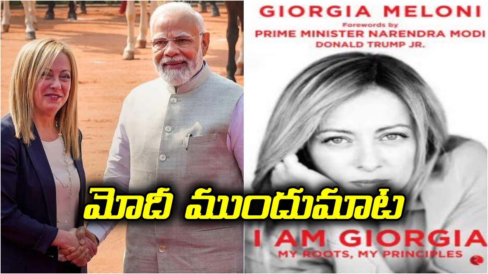 ఇటలీ ప్రధాని ఆత్మకథకు మోదీ ముందుమాట..  ఈ మెలోడి ఫ్రెండ్‌షిప్ చాలా స్పెషల్..