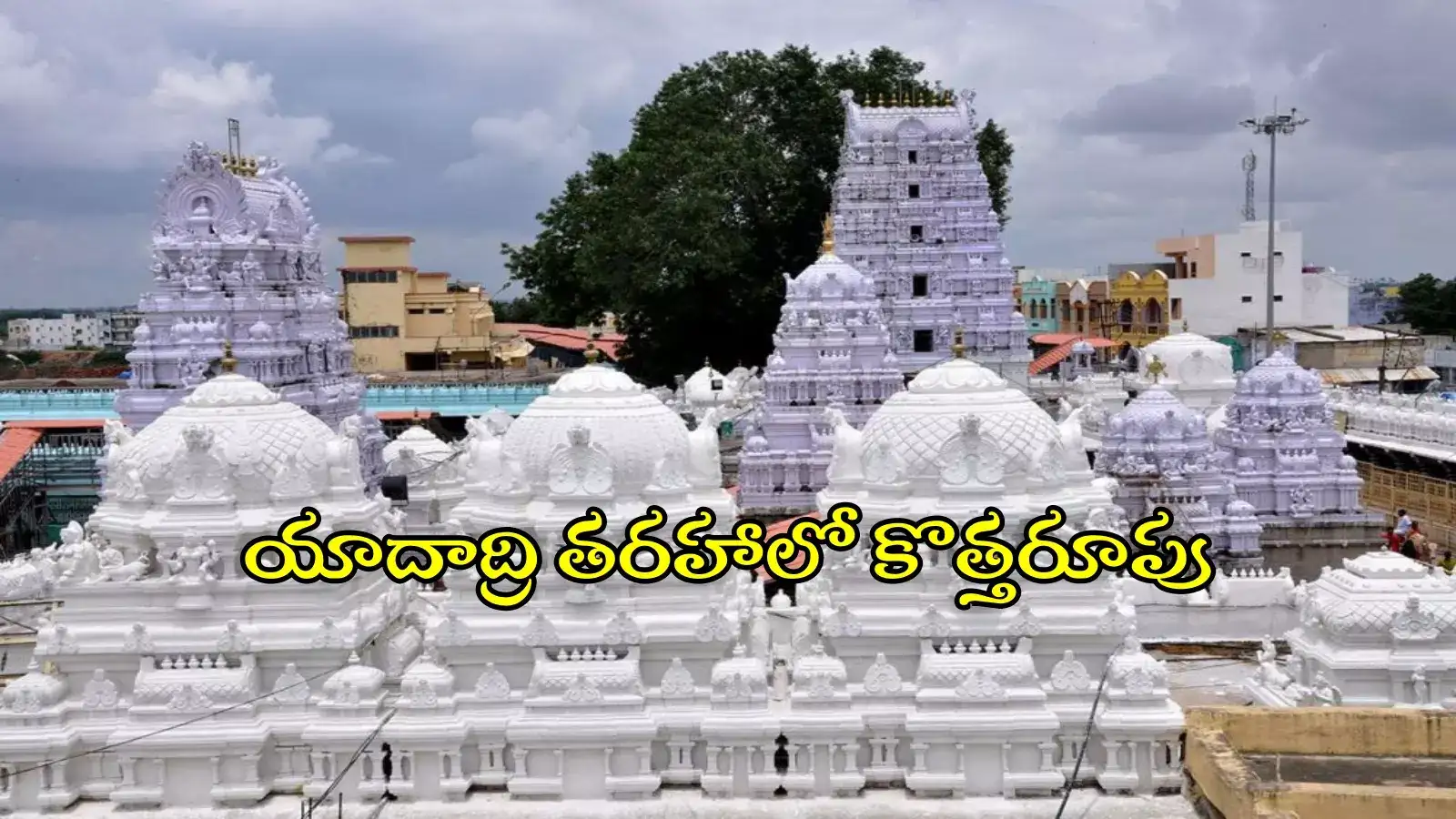 వేములవాడ రాజన్న ఆలయానికి మహర్దశ.. యాదాద్రి తరహాలోనే కొత్తరూపు, మంత్రి కీలక ప్రకటన