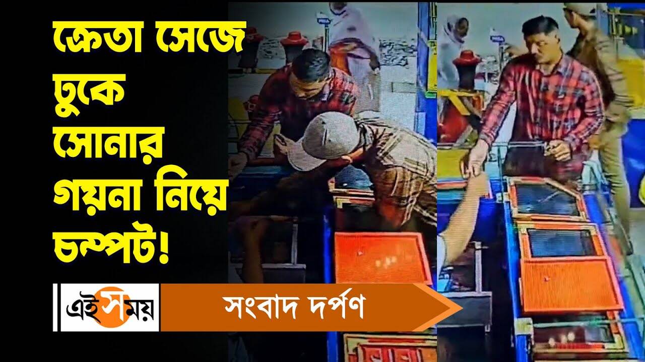 Hooghly Jewellery Shop Robbery : ক্রেতা সেজে ঢুকে সোনার গয়না নিয়ে চম্পট! – hooghly gold jewellery shop theft incident chanditala police starts investigation for details watch the video