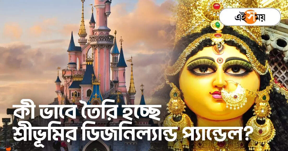Sreebhumi Theme 2023 : শ্রীভূমিতে এবার ডিজনিল্যান্ড, কী ভাবে তৈরি হচ্ছে? মুখ খুললেন ক্লাব কর্তারা – sreebhumi sporting club 2023 theme is disneyland in durga puja 2023
