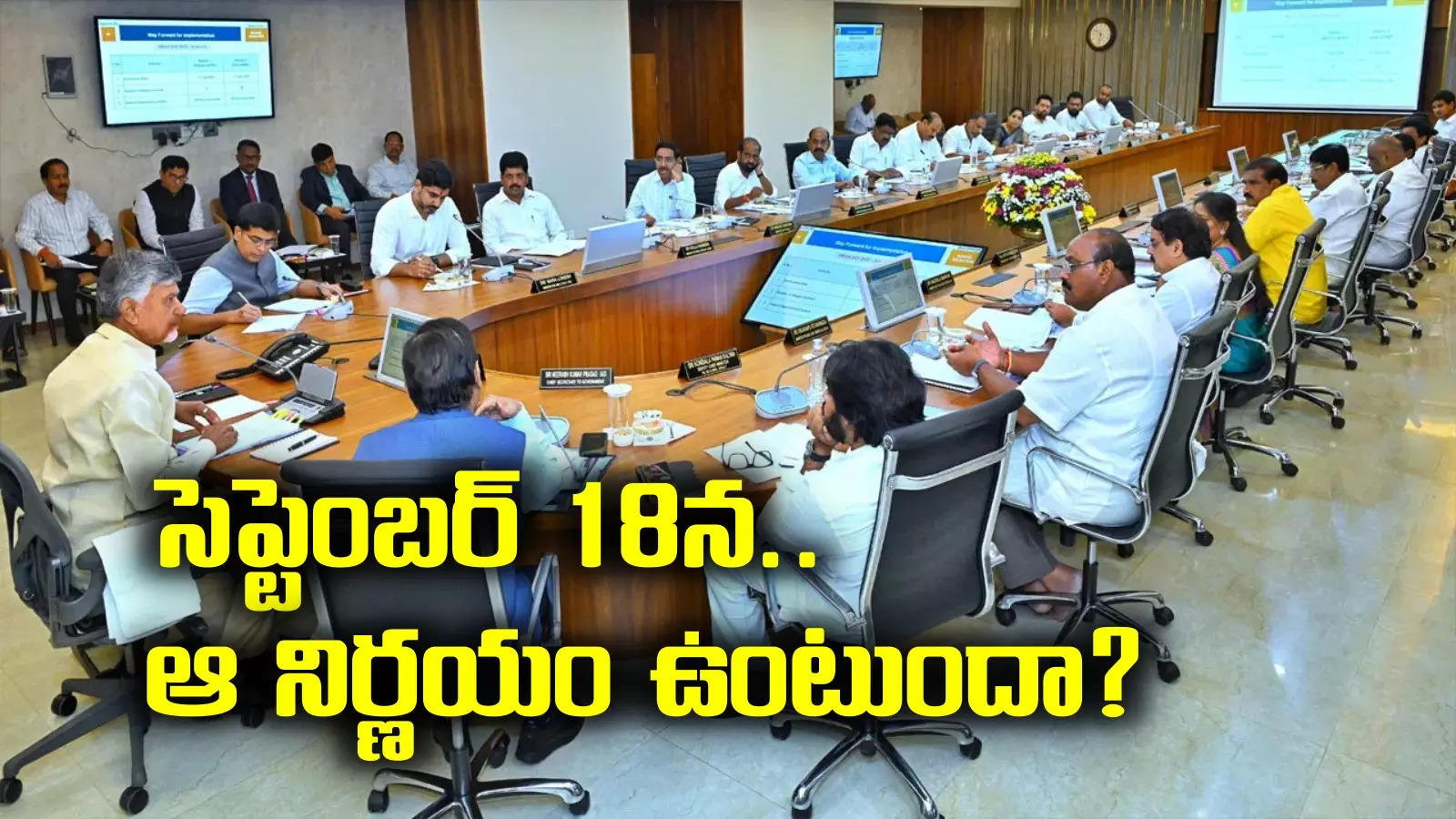 Cabinet meeting: ఈ నెల 18న ఏపీ మంత్రివర్గ భేటీ.. వారందరికీ తీపికబురు!