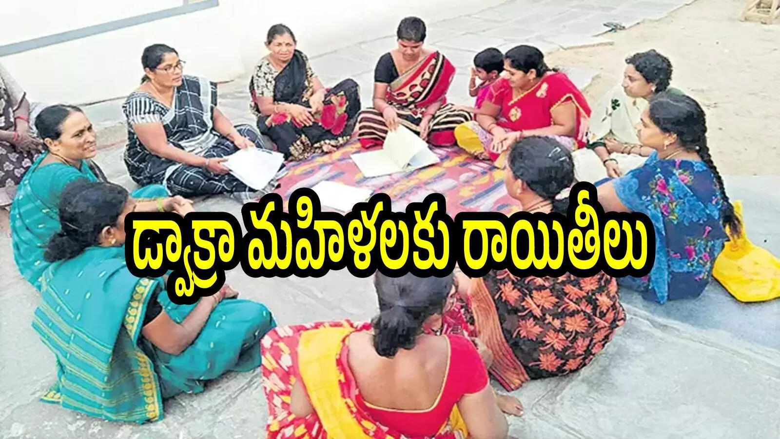 డ్వాక్రా మహిళలకు పండగే.. రూ.లక్షకు రూ.35వేలు, రూ.2 లక్షలకు రూ.75వేలు రాయితీ